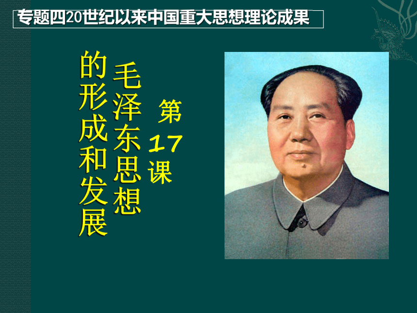 人民版历史必修三 专题四 20世纪以来中国重大思想理论成果 第二课 毛泽东思想的形成与发展 课件（共25张PPT）