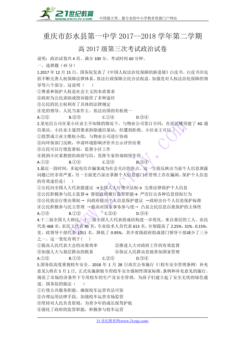 重庆市彭水一中2017-2018学年高一下学期第三次月考政治试卷