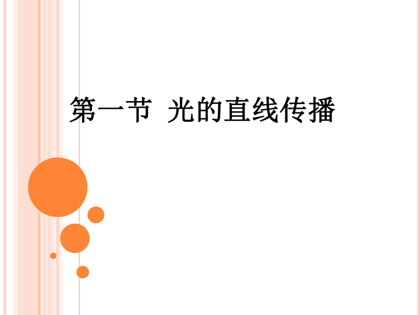 人教版物理八年级上册  4.1光的直线传播课件 (2)36张PPT