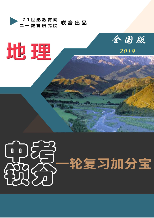 【2019中考锁分】地理一轮复习加分宝学案简介