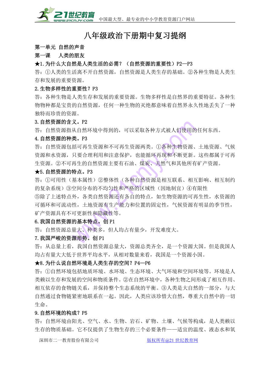 教科版八年级政治下册1-3单元复习提纲