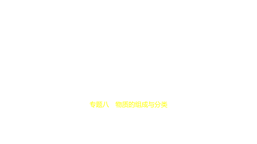 2021年化学中考复习全国通用 专题八　物质的组成与分类课件（82张ppt）