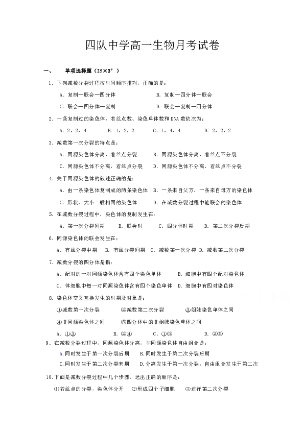 江苏省灌云县四队中学2016-2017学年高一下学期第一次月考生物试题