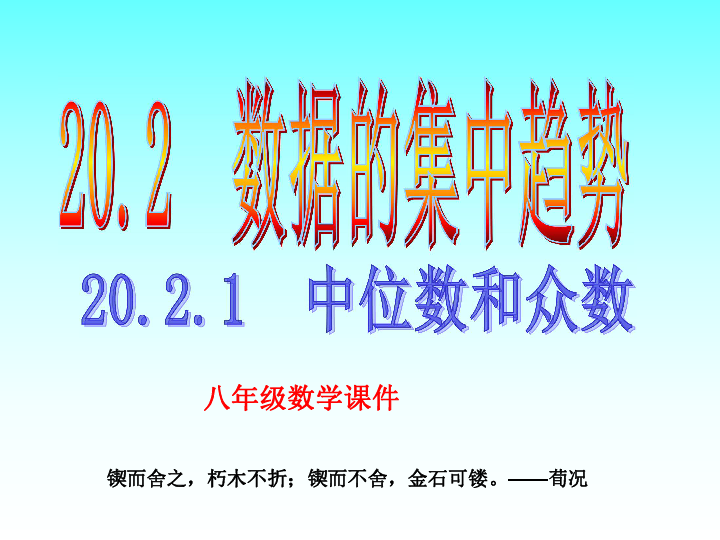 华师大版八年级数学下册课件：20.2.1 中位数和众数(共23张PPT)