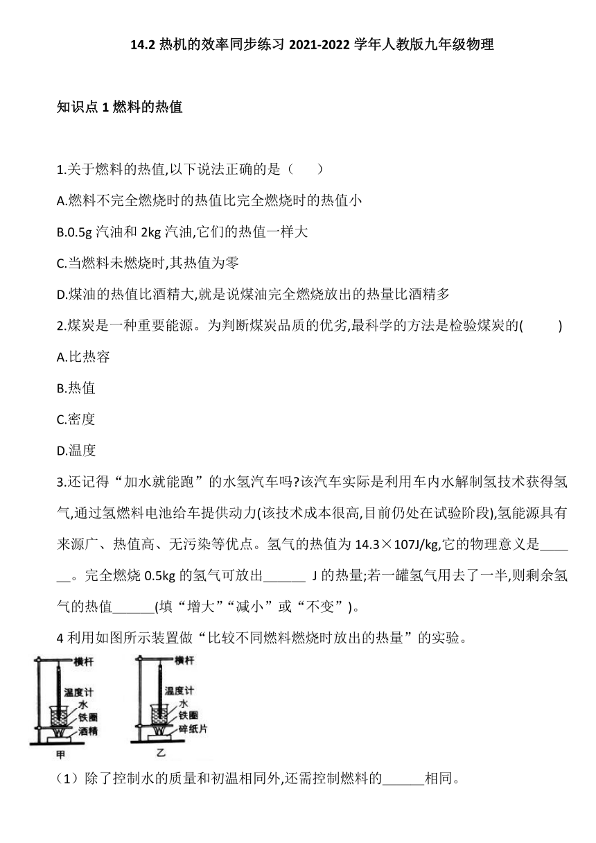 14.2热机的效率同步练习2021-2022学年人教版九年级物理（有答案）