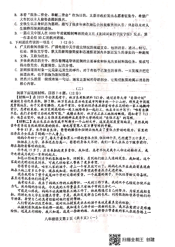 山西省晋中市平遥县2019-2020学年第一学期八年级语文第一次月考试题（扫描版，含答案）