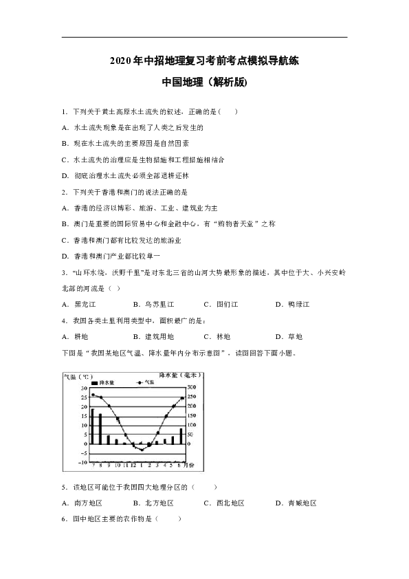 2020年中招地理复习考前考点模拟导航练：中国地理（解析版）