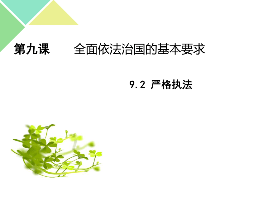 9.2 严格执法 课件-【新教材】2020-2021学年高中政治统编版必修三（共21张PPT）