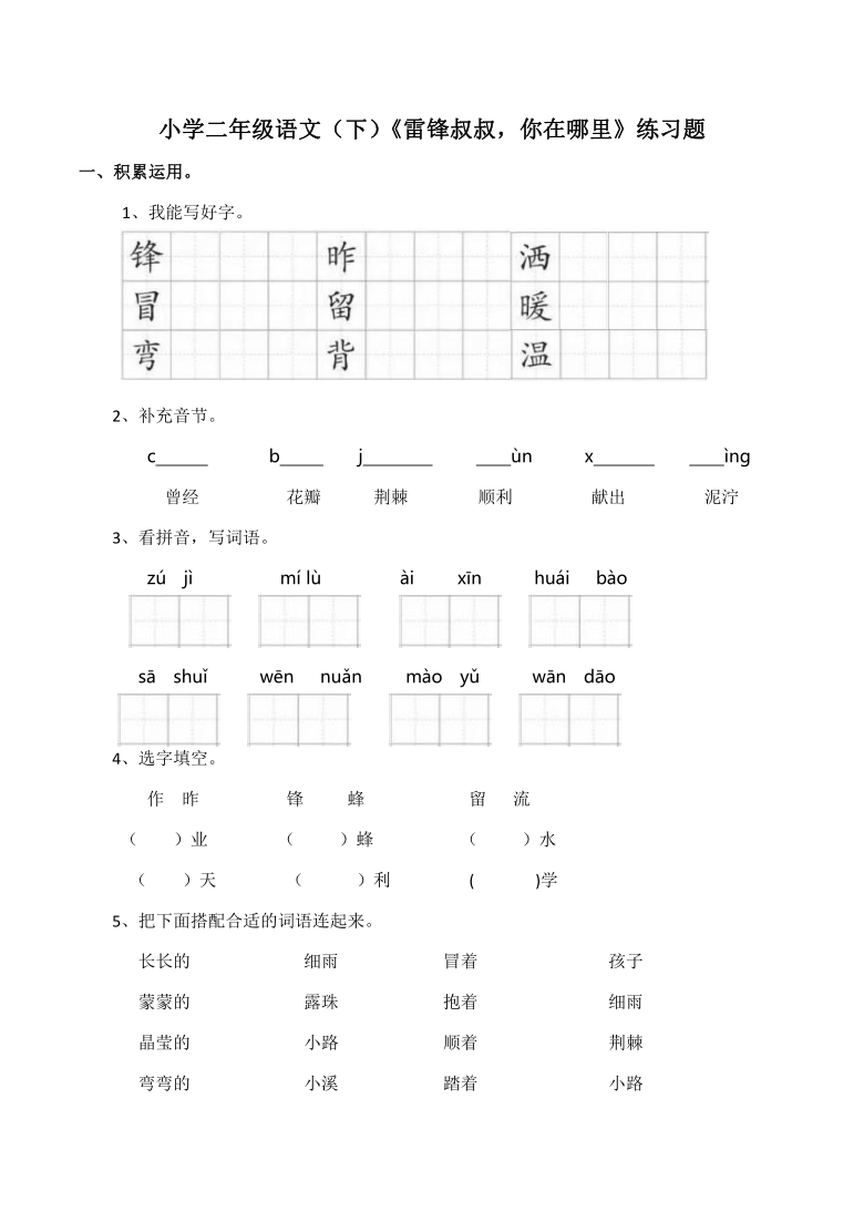 5《雷锋叔叔，你在哪里》    同步练习（含答案）