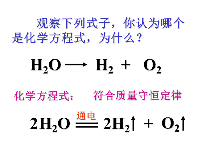 京改版九年级上册化学  7.2 化学方程式 课件（18张PPT）