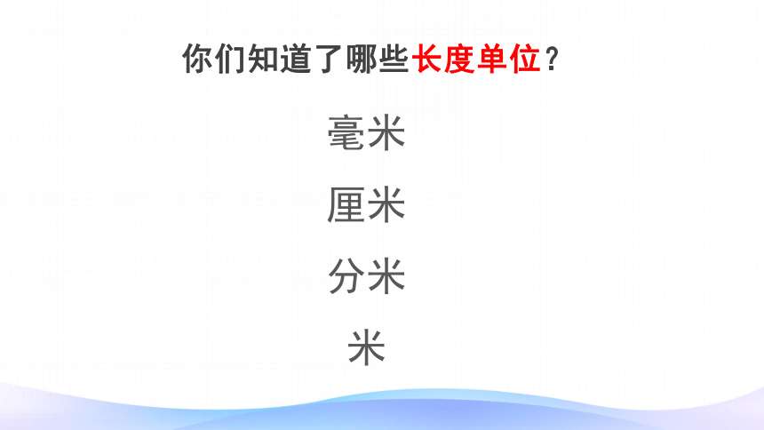 三年级数学上册课件32千米的认识9人教版共62张ppt