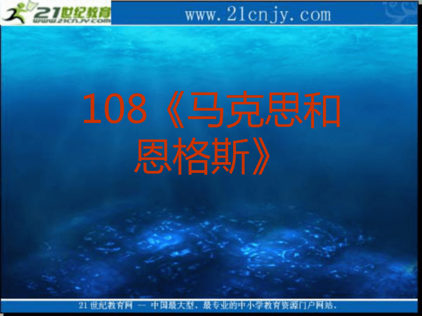 2010历史高考专题复习精品系列课件108《马克思和恩格斯》