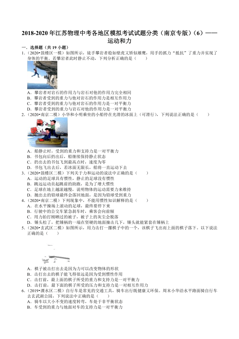 江苏南京中考物理各地区2018-2020年模拟考试试题分类（6）——运动和力(含解析)