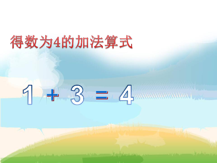 一年级上册数学课件-1.5 5的组成和加法 西师大版(共23张PPT)