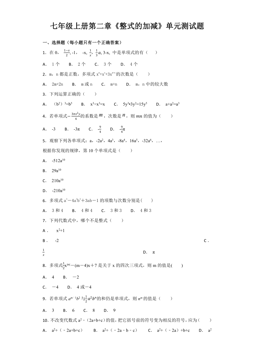 人教版初中数学七年级上册第二章《整式的加减》单元测试题（解析版）