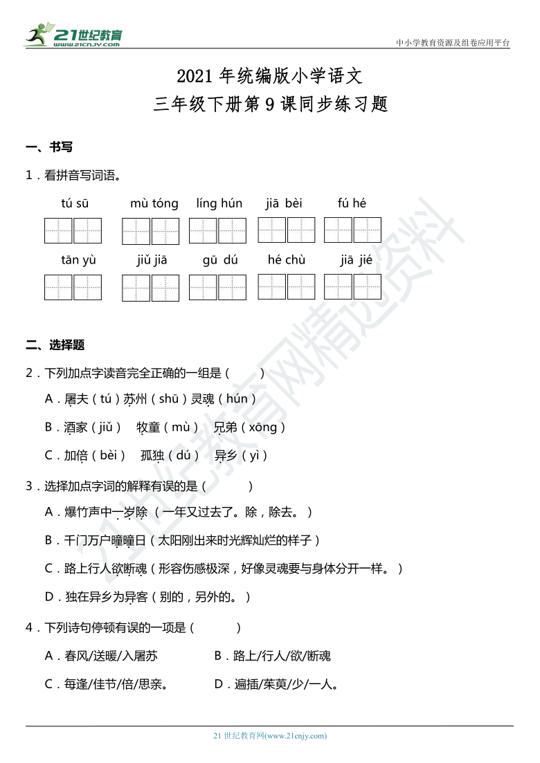 2021年统编版三年级下册第9课《古诗三首》同步训练题（含答案）