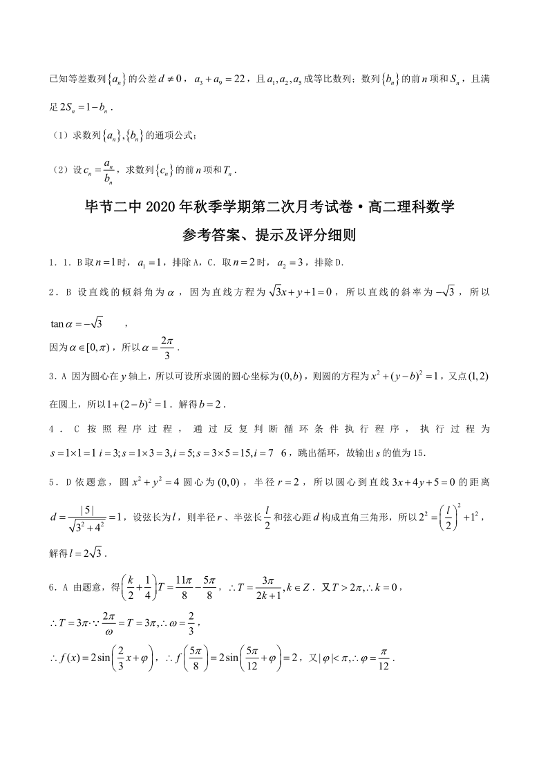 贵州省毕节市毕节二中2020-2021学年高二上学期第二次月考（12月）理科数学试题 Word版含答案
