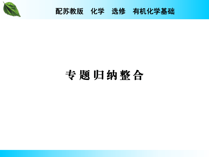 专题四 烃的衍生物 单元复习