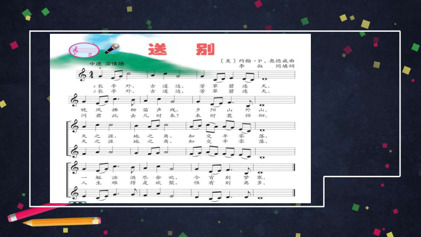 人音版北京五年级上册音乐送别课件共23张ppt