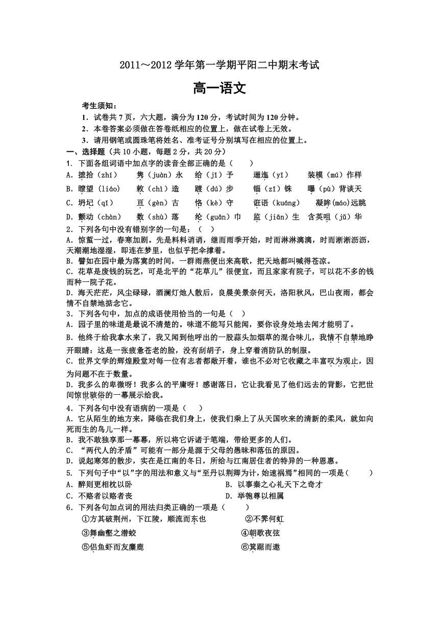 浙江省平阳二中2011-2012学年高一上学期期末试题语文