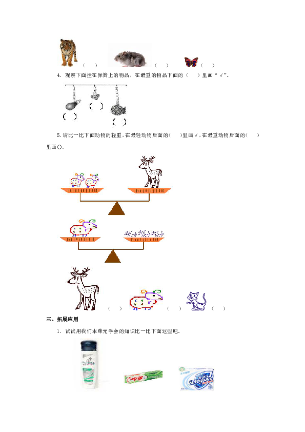 冀教版数学一年级上册第一单元比轻重大小一课一练含答案