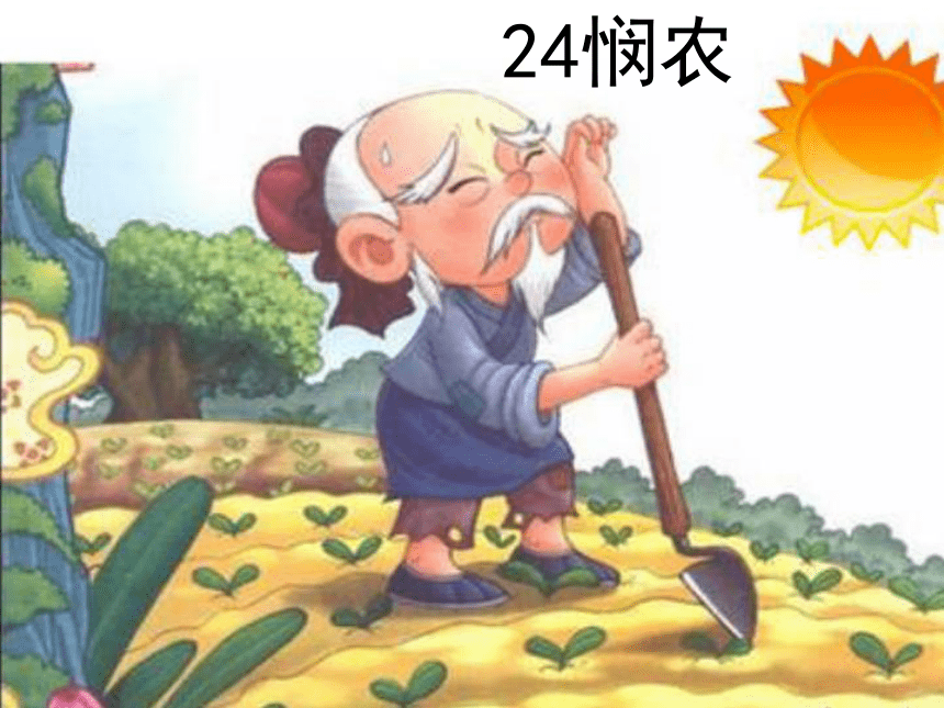 《悯农》课件