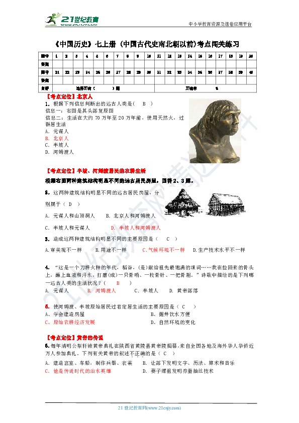 【备考2020】《中国历史》七上册 (中国古代史南北朝以前)考点闯关练习 含答案