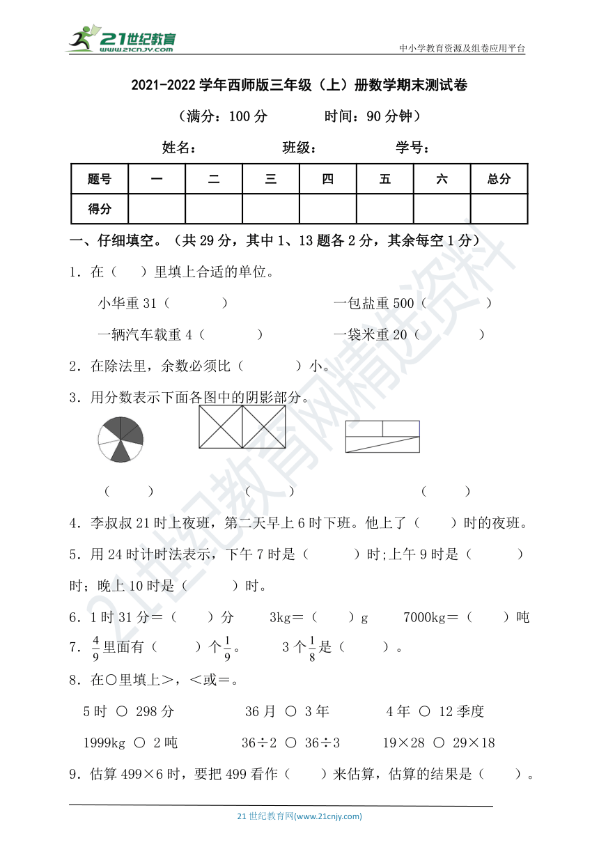 20212022学年西师版三年级上册数学期末测试卷含答案