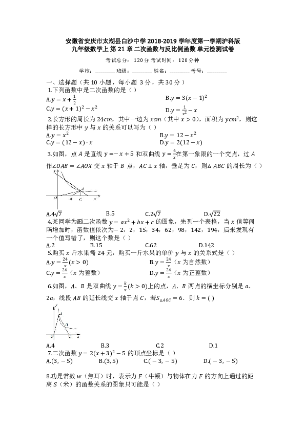 沪科版安徽省安庆市太湖县白沙中学2018-2019学年度九年级数学上册第21章二次函数与反比例函数单元检测试卷含答案