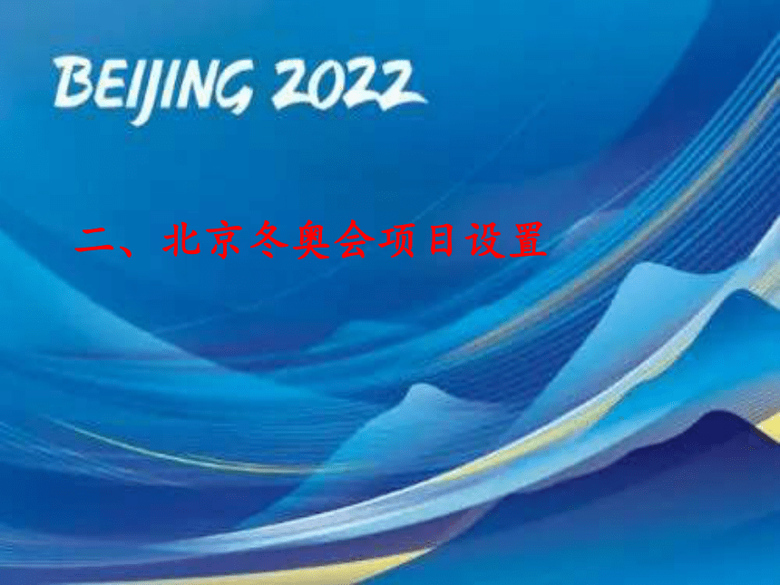 2022年一起向未來北京冬奧會主題班會共45張ppt