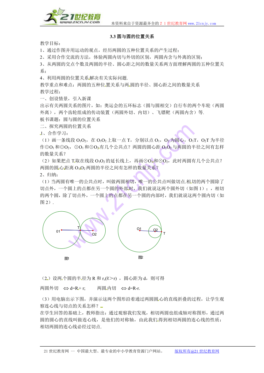 数学：浙教版九年级下 33 圆与圆的位置关系（教案）