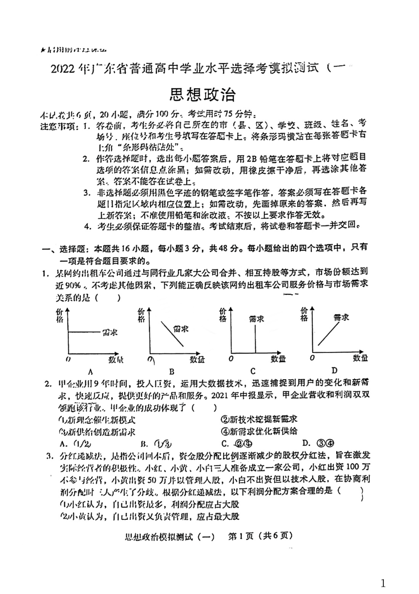 高中学业水平选择考模拟测试广东一模试卷及答案思想政治pdf版含答案