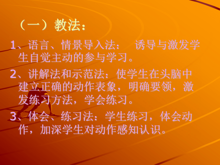 海南省第七届小学体育课堂教学评比活动说课设计(课件)《30米快速跑》说课稿