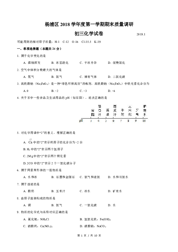 上海市杨浦区2018-2019学年度初三上学期化学一模试卷（pdf版含答案）