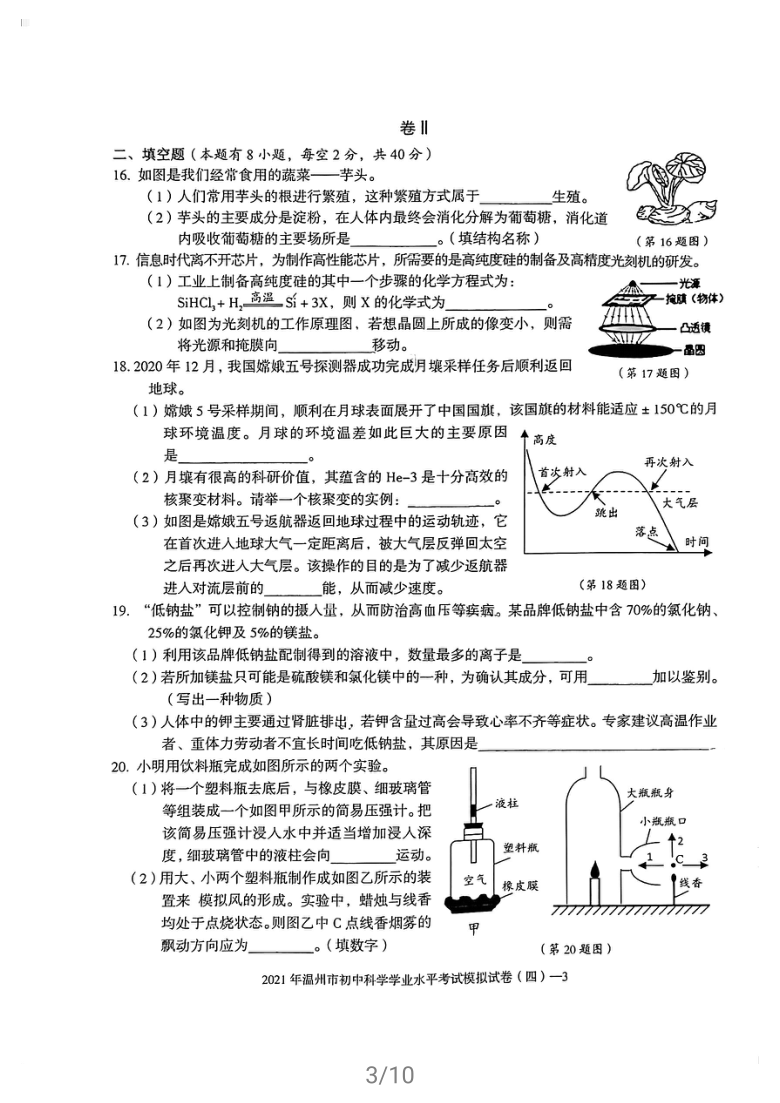 浙江省温州市2021年初中学业水平考试科学模拟卷（四）（图片版 含答案）