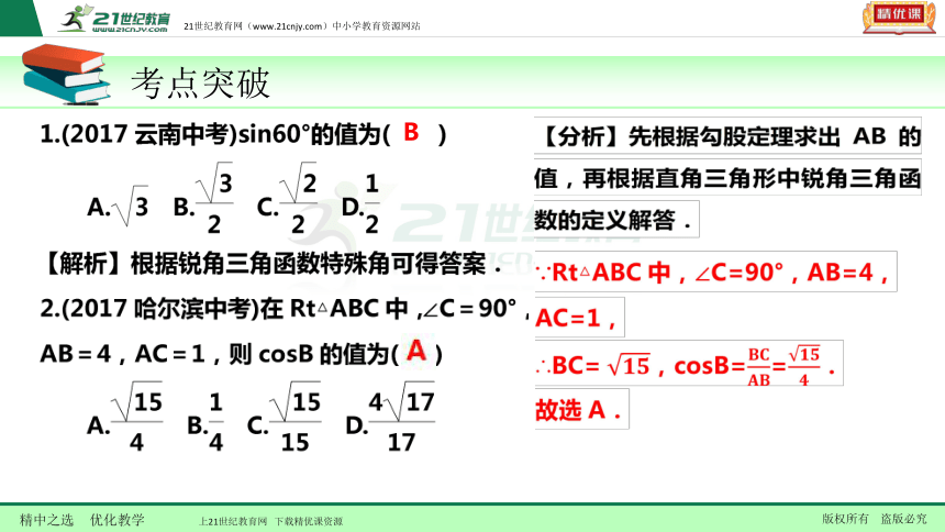 【备考2018】数学中考一轮复习课件 第25节 解直角三角形