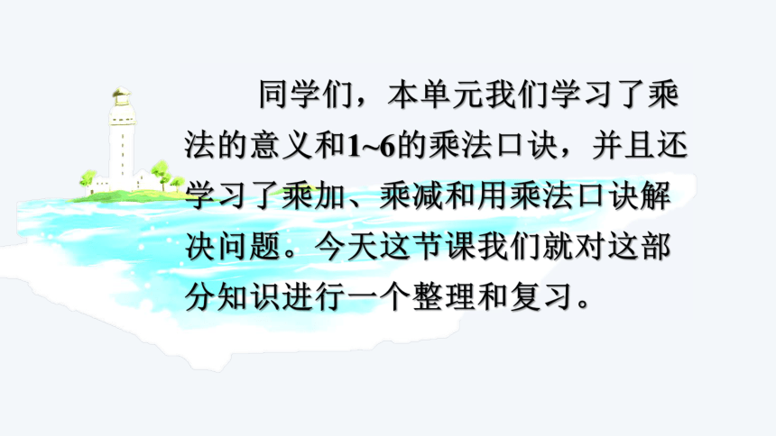 苏教版数学二上表内乘法（一）复习课件(16页)