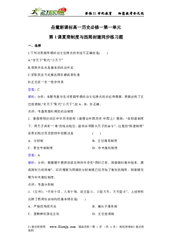 岳麓新课标高一历史必修一第一单元第1课夏商制度与西周封建同步练习题