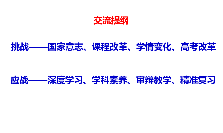 2020届高三历史一轮复习深度学习视阈下的高考复习备考