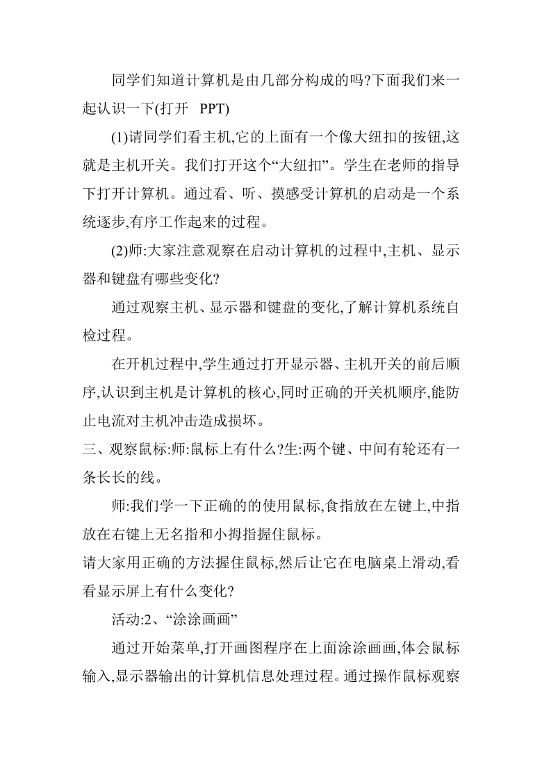 冀教版小学信息技术三年级 第一课我的新工具－计算机 教案