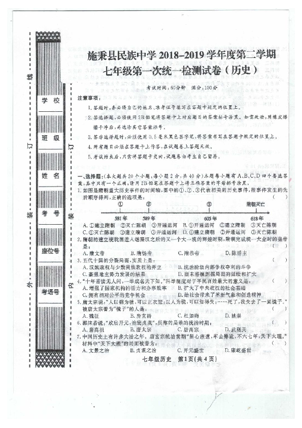 贵州省黔东南州名族中学2018-2019年第二学期第一次统一检测七年级历史试卷（扫描版无答案）