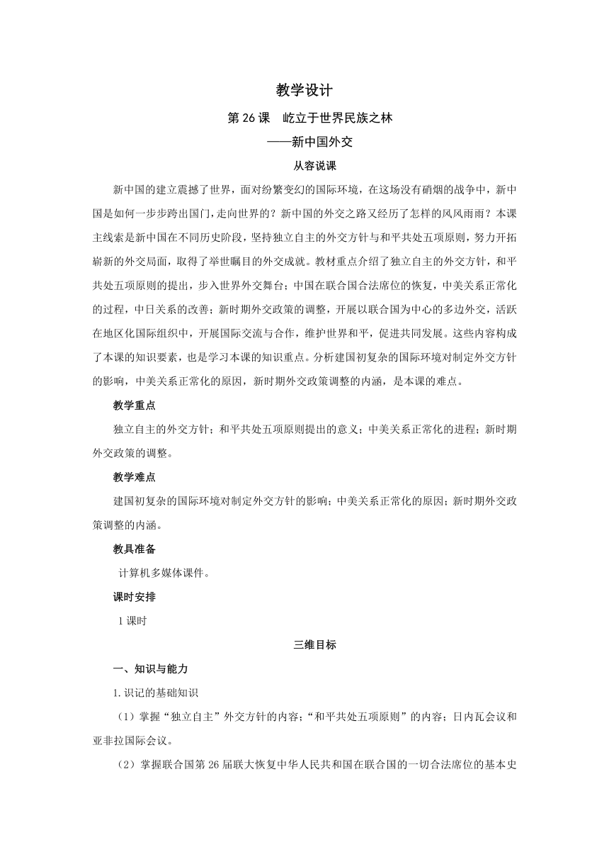 2018-2019学年高一历史岳麓版必修1教案： 第26课 屹立于世界民族之林——新中国外交