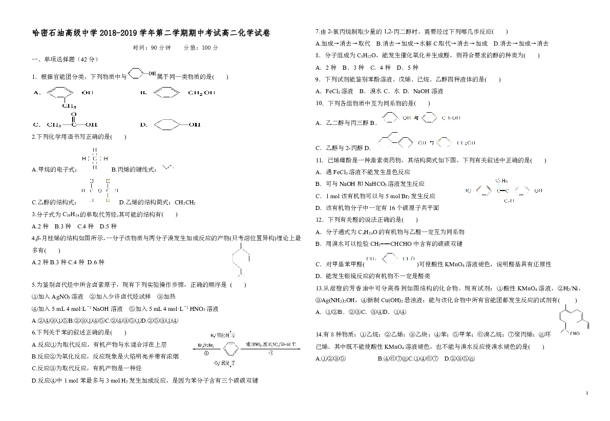 新疆哈密石油高中2018-2019学年高二下学期期中考试化学试题 Word版
