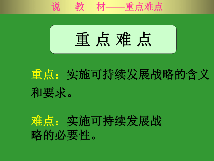 实施可持续发展战略 说课课件