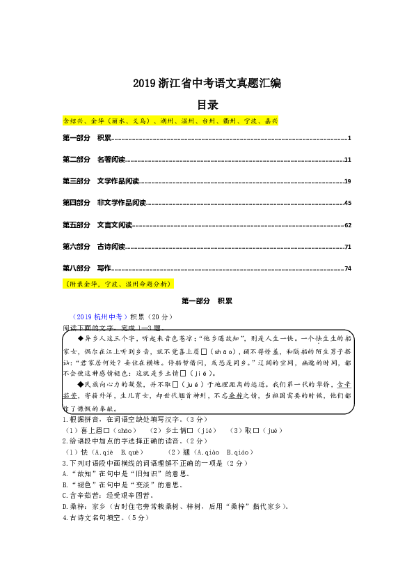 2019年浙江省各地市中考语文各类题型真题汇编（word版含答案）