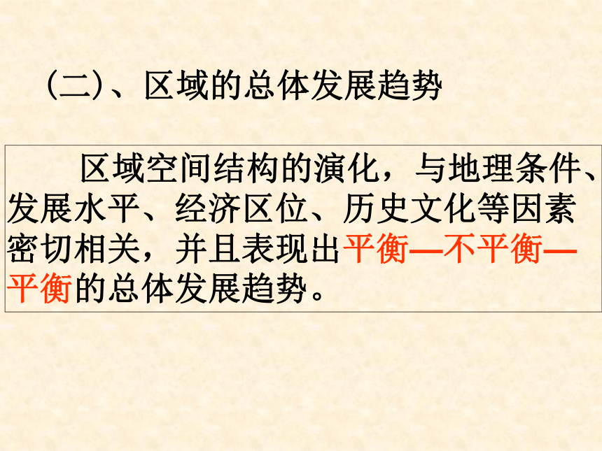 2016-2017学年高二地理必修三课件：第一章第二节 区域发展阶段 （湘教版）（共23张PPT）