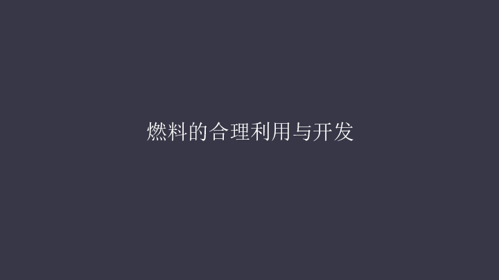 人教版九年级上册化学 第七单元第二节：燃料的合理利用与开发(共74张PPT)