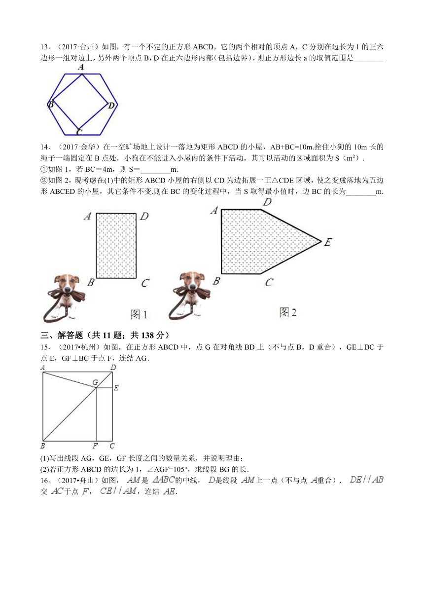 2017年浙江中考数学真题分类汇编  四边形（解析版）