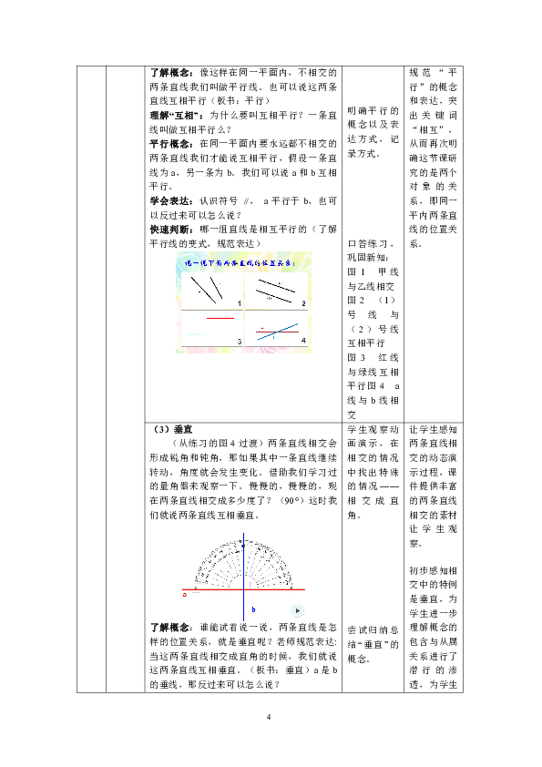 四年级上册数学表格式教案-5.1 垂直与平行 人教新课标