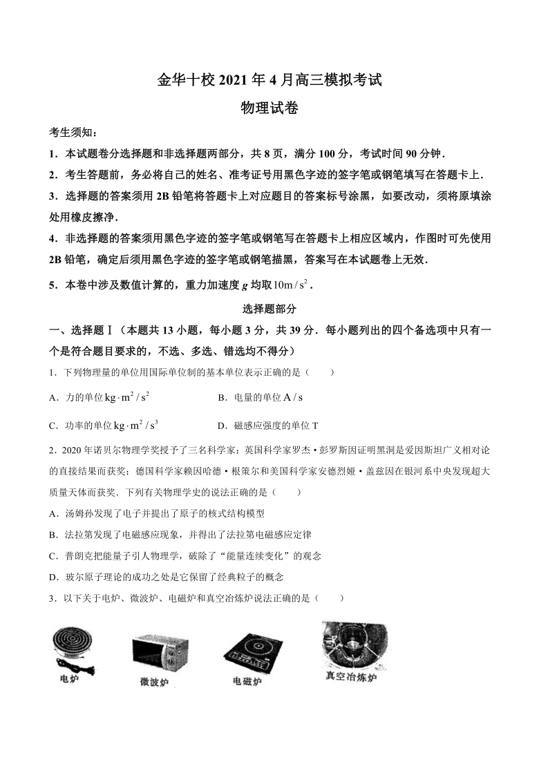 浙江省金华十校2021届高三下学期4月模拟考试物理试题 Word版含答案